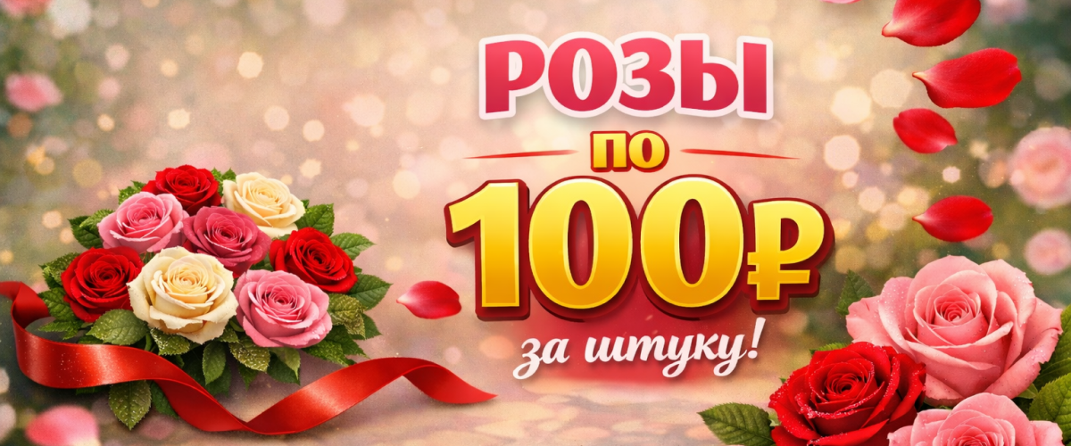 Розы по 100 рублей за штуку